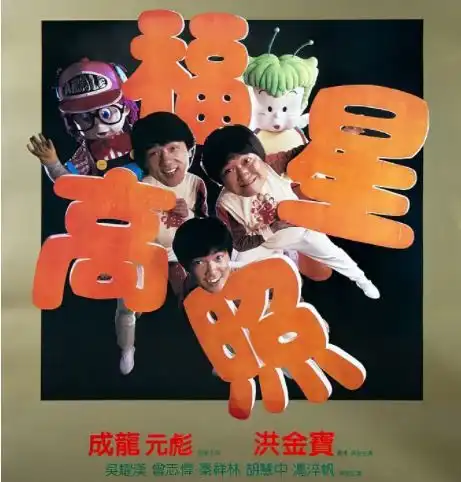 云中影评电影福星高照1985年洪金宝