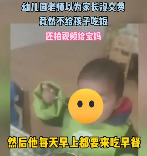 你家孩子没交餐费,老师让孩子看着同学吃饭,还拍视频给家长