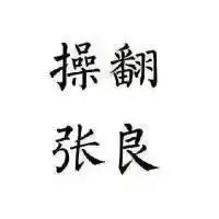五人开黑头像纯文字微信头像图片大全