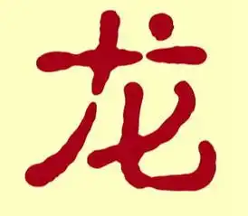 我姓龙微信头像关于姓氏龙字头像