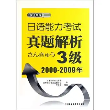 日语能力考试真题解析3级20002009