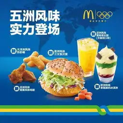奥运在麦当劳里约五大洲新品和优惠券点这里