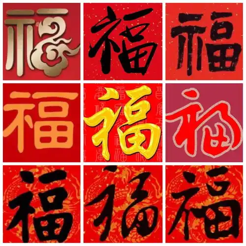 2020扫五福福字图片持续更新