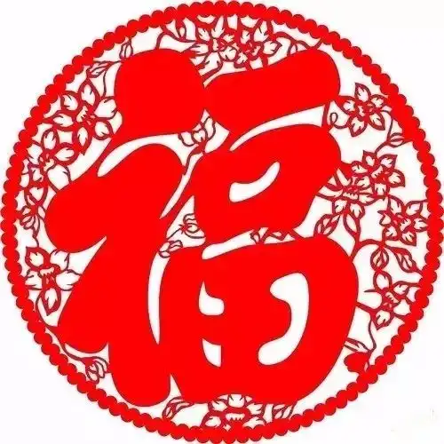 请您接福