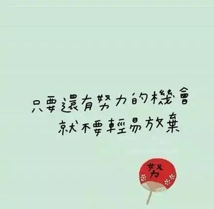 早安心语励志经典语录早安励志正能量句子