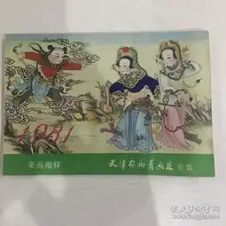 年画缩样1981天津杨柳青画店,私藏品好