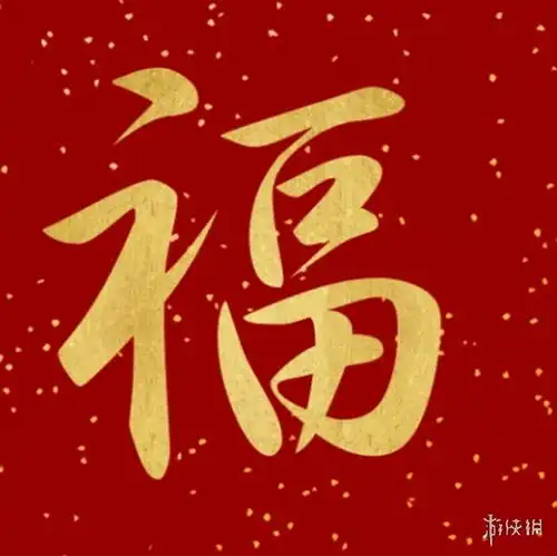 福字图片大全