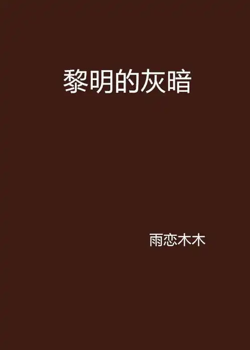 黎明的灰暗