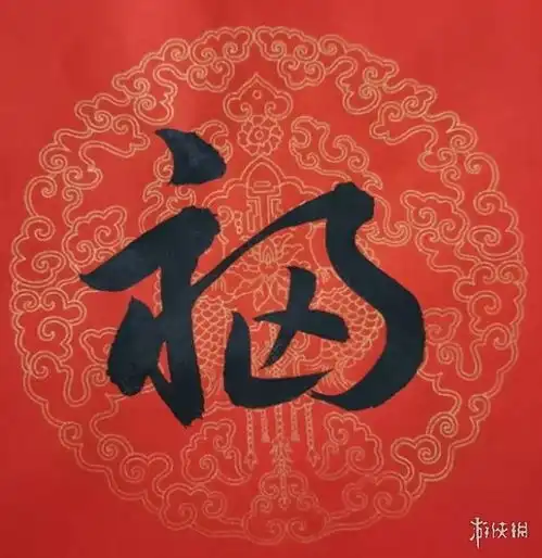 福字图片大全