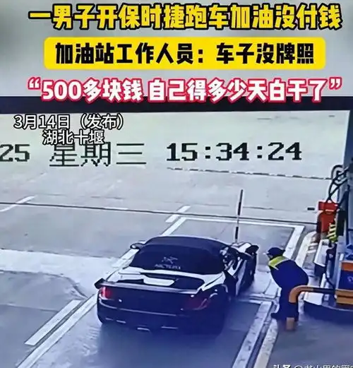 捷报保时捷车主加油逃单后续两地公安果断出手,男司机已落网