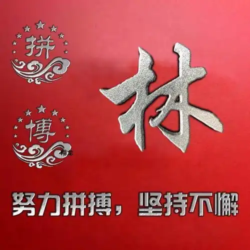 3d立体姓氏头像,努力拼搏,坚持不懈,