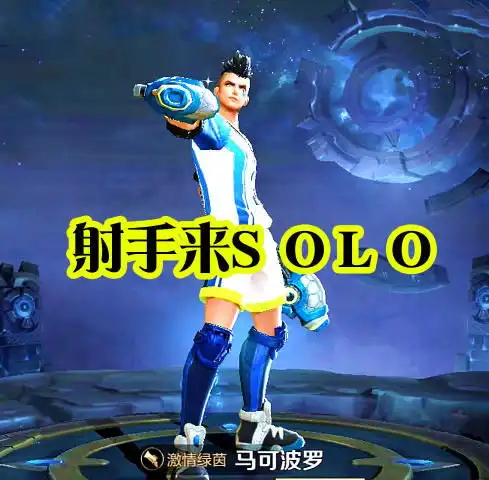 选一个射手打马可波罗,后羿不行,孙尚香打不过,唯有她完虐马可