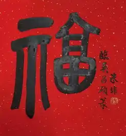 02.05新年好绍兴书画社给您拜年啦大年初一,送您一组朱非福字,给您一年满满的福气