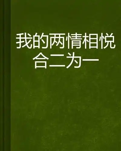 我的两情相悦合二为一