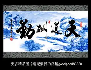 中式青花瓷天道酬勤山水画电视背景墙装饰画图片素材psd效果图下载中式电视背景墙图大全电视背景墙编号15922081