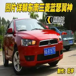 图片详解东南三菱蓝瑟翼神