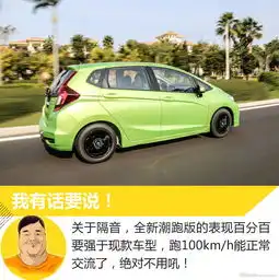 年轻就要开超跑汽车二人转试驾新飞度