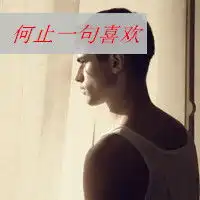 温柔带字qq头像欧美男生也温柔