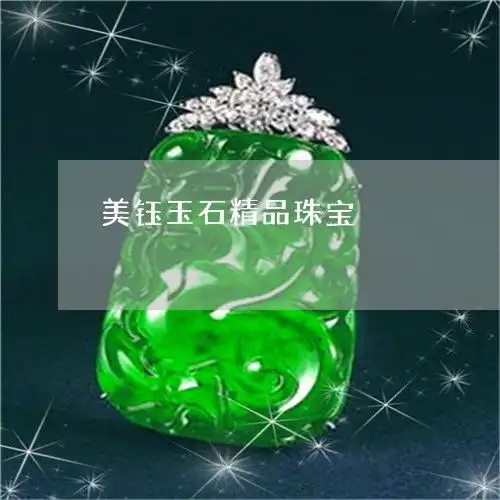 图文美钰玉石精品珠宝美钰是什么意思2023已更新头条翡翠栏目