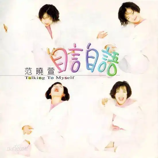 940音乐推荐丨范晓萱的第一首创作歌曲自言自语