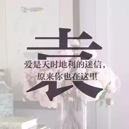 每个姓氏都有一句情话,您贵姓