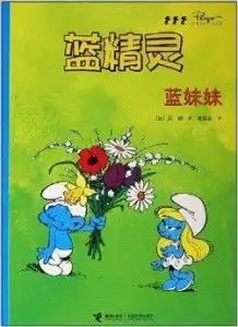 蓝精灵蓝妹妹
