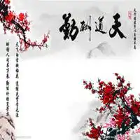 天道酬勤图片微信微信头像微信头像图片大全