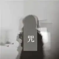 你是我想要的梦qq空间文字头像
