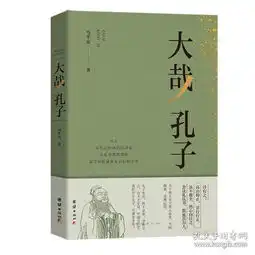 大哉孔子马平安著中国哲学社科团结出版社畅销文学励志书籍