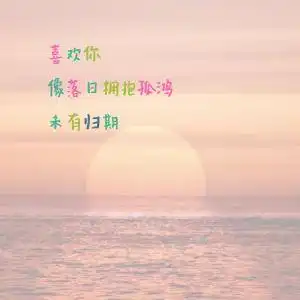 太秀了520三行情书抄作业,明天就脱单
