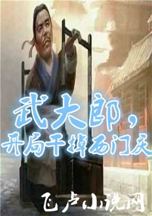 武大郎,开局干掉西门庆网友吧专题