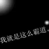 好看黑色头像女生霸气短一点微信头像图片大全
