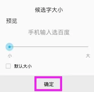 手机百度输入法怎么改字体