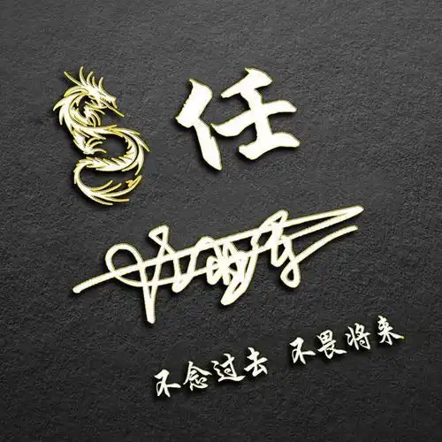 用你的姓氏制作专属微信头像,59个霸气微信姓氏头像,你喜欢吗