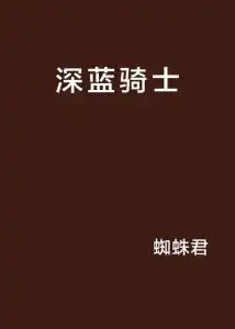 深蓝骑士