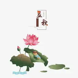 立秋手绘立秋晚荷图片素材其他格式下载动漫人物大全