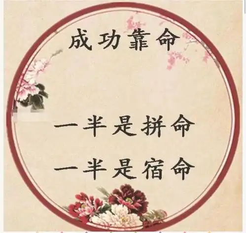 人生一靠命,二靠运,三靠钱字字精辟,句句经典