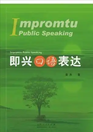 即兴口语表达