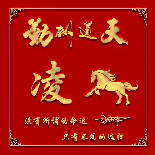 天道酬勤励志生肖签名头像