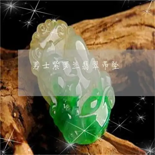 男士紫罗兰翡翠吊坠翡翠紫罗兰吊坠镶嵌图片