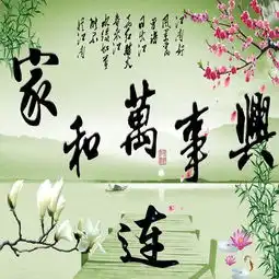 超好看的家和万事兴姓氏微信头像,精心设计,祝愿朋友们家和财旺