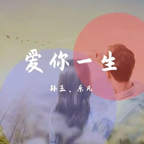 爱你一生cover祁隆乐凡