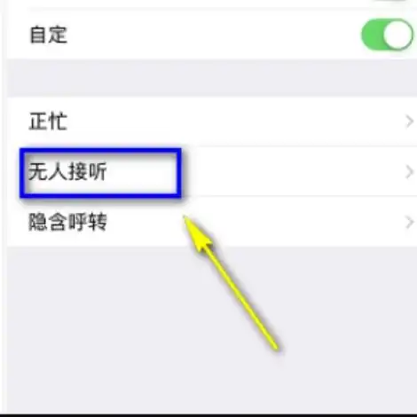 苹果手机怎样设置别人打电话来是关机状态,自己还收到