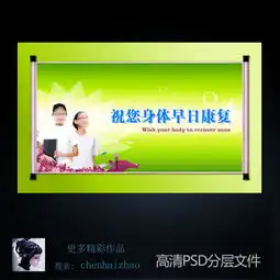 身体康复祝贺展板海报图片设计素材高清psd模板下载39.25mb医院展板大全