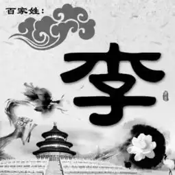 李氏根源你知道多少