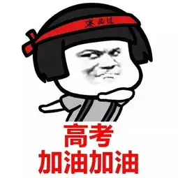 三年青春,一朝寻梦祝所有考生考试顺利
