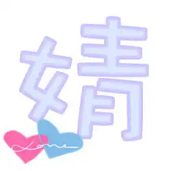 求做月字和婧字的透明姐妹字要可爱一点的蓝色黄色紫色粉色