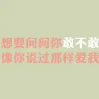 扣扣头像纯文字爱上你是不是最大的过错2