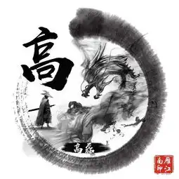 潇洒黑色水墨龙微信头像藏头诗姓氏头像,古典风大气,值得收藏