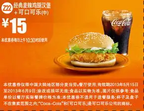 打印优惠券麦当劳优惠券z22经典麦辣鸡腿汉堡可口可乐中2013年5月6月凭券优惠价15元2013年06月9日前有效5ikfc优惠券打印